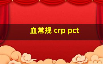 血常规 crp pct